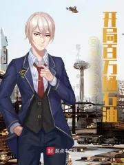 《交易千年后，开局百万桶石油》小说封面