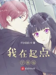 《我在起点学修仙》小说封面