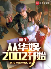 《重生从华娱2002开始》小说封面