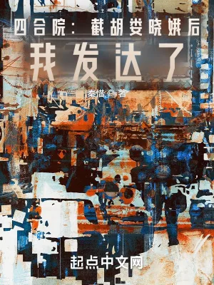 《四合院：截胡娄晓娥后，我发达了》小说封面