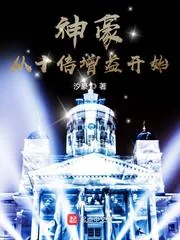 《神豪从十倍增益开始》小说封面