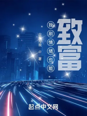 《我刷情绪也能致富》小说封面