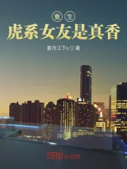 《重生：虎系女友是真香》小说封面