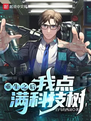 《重生之后，我点满科技树！》小说封面
