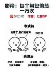 《影帝：每个角色偷练一万次》小说封面