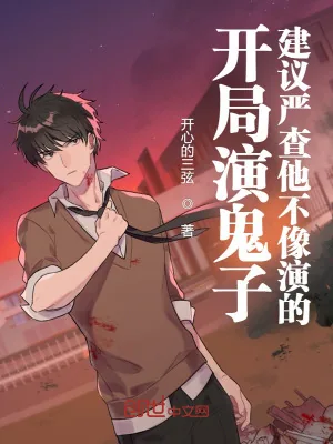 《开局演大佐，建议严查他不像演的》小说封面