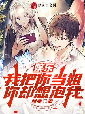 《娱乐:我把你当姐,你却想泡我?》小说封面