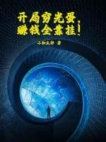 《开局穷光蛋，赚钱全靠挂！》小说封面