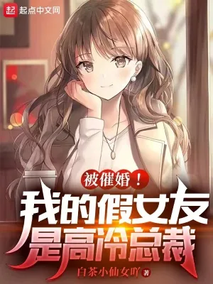 《被催婚!我的假女友是高冷总裁》小说封面