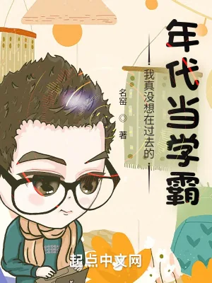 《我真没想在过去的年代当学霸》小说封面