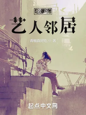 《我的艺人邻居》小说封面