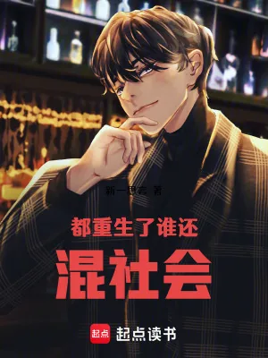 《都重生了谁还混社会》小说封面