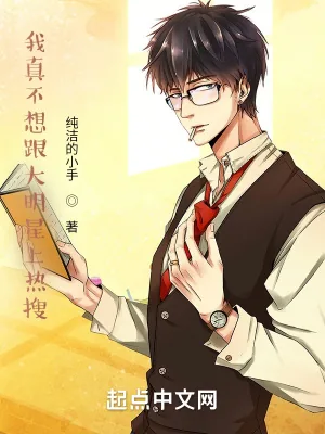 《我真不想跟大明星上热搜》小说封面