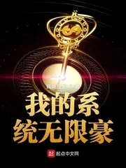 《我的系统无限豪》小说封面