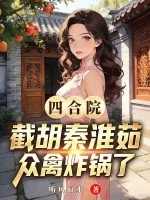 《四合院：截胡秦淮茹，众禽炸锅了》小说封面
