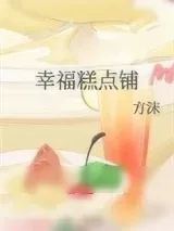 《幸福糕点铺》小说封面