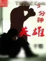 《三分钟英雄》小说封面