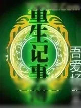 《重生记事簿》小说封面