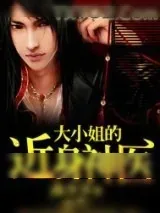 《大小姐的近身神医》小说封面