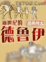 《新世纪的德鲁伊》小说封面