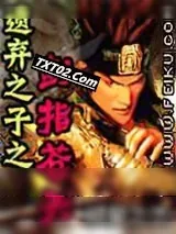 《遗弃之子之剑指苍天》小说封面