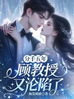 《分手五年,顾教授又沦陷了》小说封面