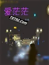《爱茫茫》小说封面