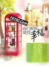 《我们都曾途经幸福》小说封面