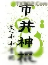 《市井神棍》小说封面