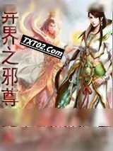 《异界之邪尊觉醒》小说封面