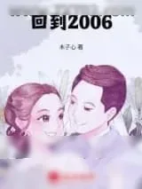 《回到2006》小说封面
