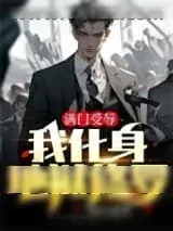 《满门受辱，我化身地狱修罗》小说封面