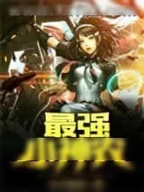 《最强小神农》小说封面