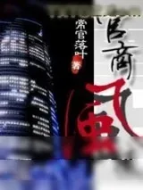 《重生之官商风流》小说封面