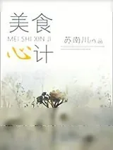 《美食心计》小说封面