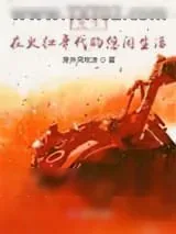 《重生在火红年代的悠闲生活》小说封面