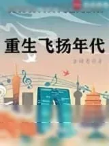 《重生飞扬年代》小说封面