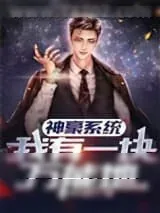 《神豪系统：我有一块万能地》小说封面