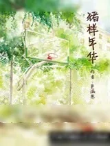 《猪样年华》小说封面