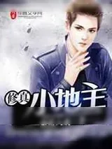 《修真小地主》小说封面