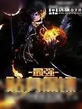《最强贴身保镖》小说封面