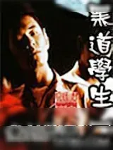 《黑道学生2》小说封面