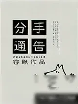 《分手通告》小说封面