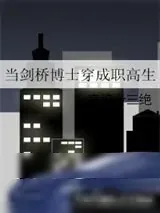 《当剑桥博士穿成职高生》小说封面
