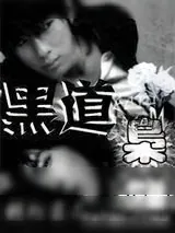 《黑道枭雄》小说封面
