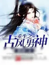 《重生之古风男神》小说封面
