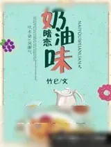 《奶油味暗恋》小说封面