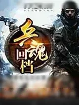 《兵魂回档》小说封面