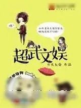 《超武文娱》小说封面