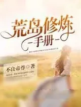 《荒岛修炼手册》小说封面